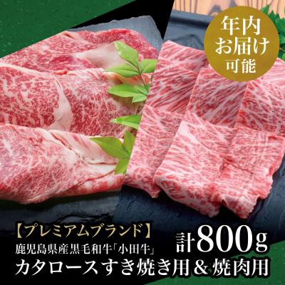 ふるさと納税 南さつま市 [年内お届け]A4等級鹿児島県産黒毛和牛「小田牛」 カタロースすき焼用&amp;焼肉用 計800g