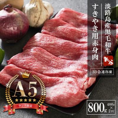 ふるさと納税 淡路市 [A5ランク限定]淡路島産黒毛和牛 すき焼き用赤身肉 800g(400g×2PC)