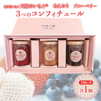 ふるさと納税 小郡市 コンフィチュール三色セット あまおう・天使のいちご・ブルーベリー[No5354-2308]