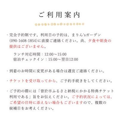 ふるさと納税 曽於市 「まりん'sガーデン」ランチ券+GUESTHOUSE「きよ水」宿泊券/3名様_2