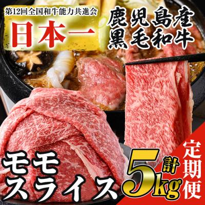 ふるさと納税 曽於市 &lt;5回定期便&gt;鹿児島県産黒毛和牛モモスライス(計5kg・1kg(500g×2P)×5回)