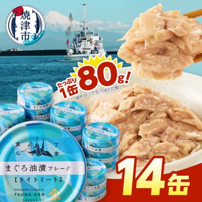 ふるさと納税 焼津市 きはだまぐろ ツナ缶 80g×14缶(a08-010) : さと