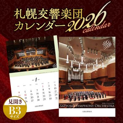 ふるさと納税 札幌市 2026年 札幌交響楽団カレンダー_hs086-005