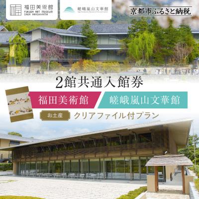 ふるさと納税 京都市 福田美術館+嵯峨嵐山文華館2館共通入館券+[お土産]クリアファイル付プラン|美術館 人気 入館券