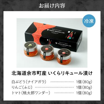 ふるさと納税 余市町 いくらリキュール漬け 3瓶セット(白ぶどう・りんご・トマト)_Y006-0034の画像