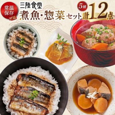 ふるさと納税 気仙沼市 2025 年内発送 三陸食堂 煮魚 惣菜 セット 5種 12パック 阿部長商店 20565868