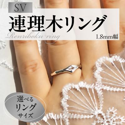 ふるさと納税 小牧市 SV連理木リング[1.8mm幅](11号)[016K28-06]