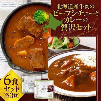 ふるさと納税 札幌市 北海道産牛肉のビーフシチューとカレーの贅沢セット_hs489-003