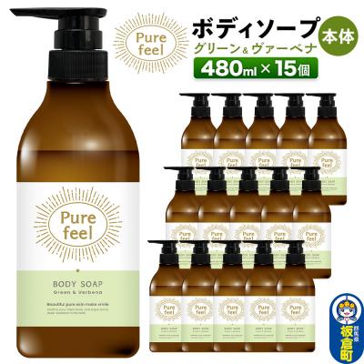 ふるさと納税 板倉町 ピュアフィール グリーン&amp;ヴァーベナ 本体 480ml×15個 ケース|13_dis-191501