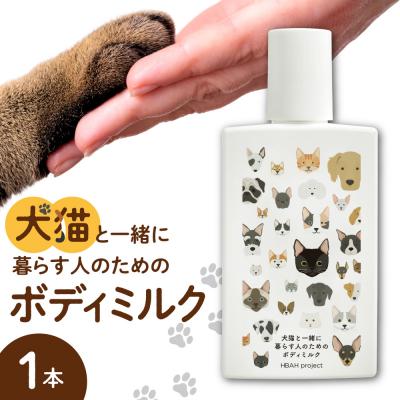 ふるさと納税 札幌市 犬猫と一緒に暮らす人のためのボディミルク_hs115-008