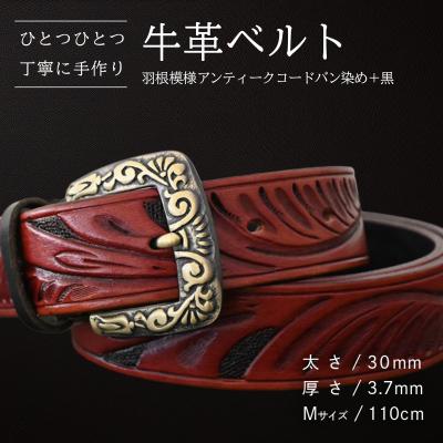 ふるさと納税 八千代町 牛革ベルト 羽根模様アンティークコードバン染め+黒 [BE024ya-M]