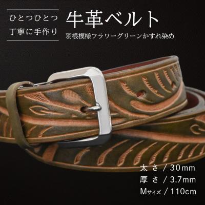 ふるさと納税 八千代町 牛革ベルト 羽根模様フラワーグリーンかすれ染め [BE025ya-M]