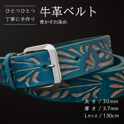ふるさと納税 八千代町 牛革ベルト 青かすれ染め [BE026ya-L]