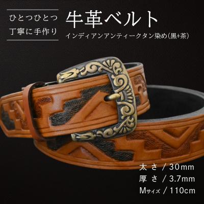 ふるさと納税 八千代町 牛革ベルト インディアン アンティーク タン染め(黒+茶) [BE028ya-M]
