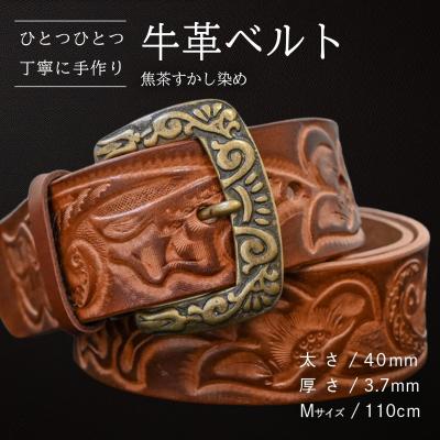 ふるさと納税 八千代町 牛革ベルト 焦茶すかし染め [BE041ya-M]