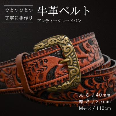 ふるさと納税 八千代町 牛革ベルト アンティークコードバン [BE050ya-M]