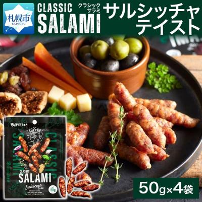 ふるさと納税 札幌市 クラシックサラミ サルシッチャテイスト 4袋_hs300-007