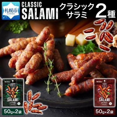 ふるさと納税 札幌市 クラシックサラミ 2種セット各2袋_hs300-009