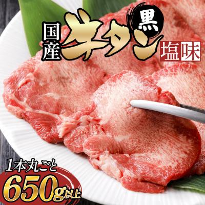 ふるさと納税 石巻市 国産 牛タン (黒)塩味 1本丸ごと 650g以上 牛たん 黒タン 牛肉 肉 黒毛和牛 焼肉 真空