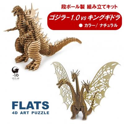 ゴジラ-1.0　キングギドラ　セット ふるさと納税 国東市 段ボール製組立キット【ゴジラ-1.0(ナチュラル