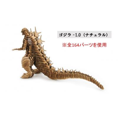 ゴジラ-1.0　キングギドラ　セット ふるさと納税 国東市 段ボール製組立キット【ゴジラ-1.0(ナチュラル