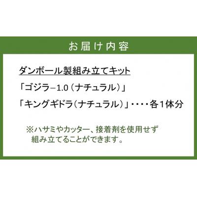 ふるさと納税 国東市 段ボール製組立キット【ゴジラ-1.0(ナチュラル