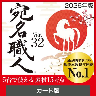 ふるさと納税 札幌市 宛名職人 Ver.32_hs338-008