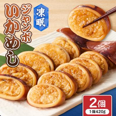 ふるさと納税 札幌市 凍眠ジャンボいかめし_hs027-058