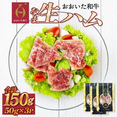 ふるさと納税 玖珠町 おおいた和牛 生ハム 150g 50g×3個 国産 牛肉 もも肉 ハム A4 和牛 ブランド牛