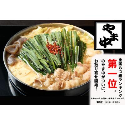 ふるさと納税 新宮町 [博多もつ鍋やま中]もつ鍋みそ味(1.5〜2人前)[もつ鍋・味噌味]