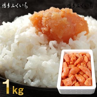 ふるさと納税 新宮町 大容量「無着色辛子明太子小切れ」1kg[辛子明太子].A1601