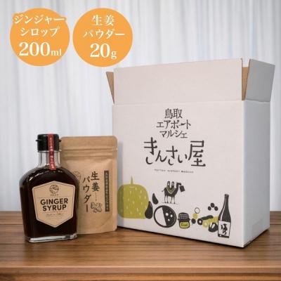 ふるさと納税 鳥取市 白兎生姜セット ジンジャー シロップ 生姜パウダー