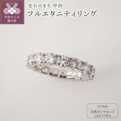 ふるさと納税 甲府市 PT900 3.00ctUPフルエタニティダイヤモンドリング9977