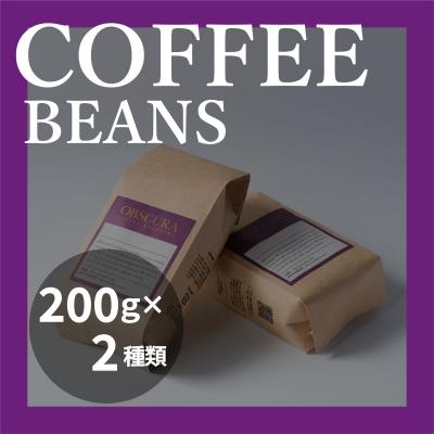 ふるさと納税 世田谷区 OBSCURAの珈琲豆200g×2種[粉・中挽き]