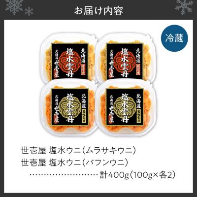 ふるさと納税 札幌市 【先行受付】北海道産 世壱屋塩水ウニ(ムラサキウニ\u0026バフンウニ)各200g_hs457-006の画像