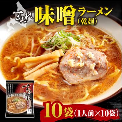 ふるさと納税 札幌市 すみれ 味噌ラーメン(乾麺)1人前×10袋_hs447-003