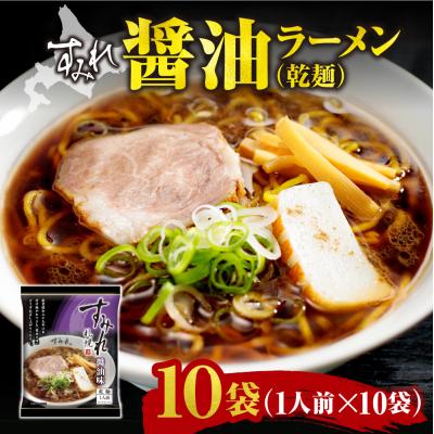 ふるさと納税 札幌市 すみれ 醤油ラーメン(乾麺)1人前×10袋_hs447-004