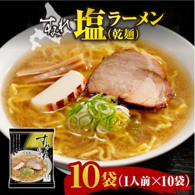 ふるさと納税 札幌市 すみれ 塩ラーメン(乾麺)1人前×10袋_hs447-005