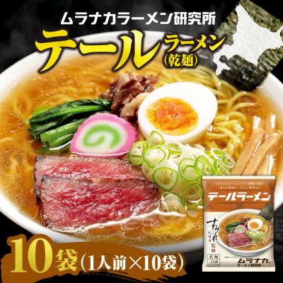 ふるさと納税 札幌市 ムラナカラーメン研究所 テールラーメン(乾麺)1人前×10袋_hs447-006