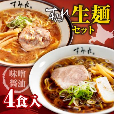 ふるさと納税 札幌市 すみれ 生麺4食セット(味噌2・醤油2)_hs447-007