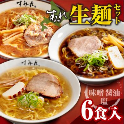 ふるさと納税 札幌市 すみれ 生麺6食セット(味噌3・醤油2・塩1)_hs447-008