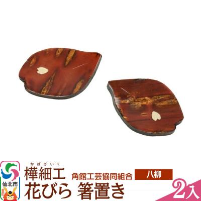ふるさと納税 仙北市 伝統工芸 [八柳] 花びら 箸置き 2入 ゆうパケット|02_kdk-052501