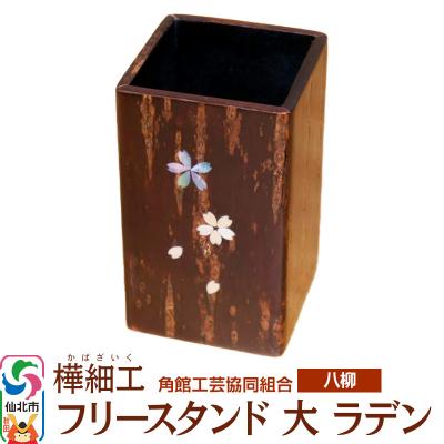 ふるさと納税 仙北市 伝統工芸 [八柳] フリースタンド 大 ラデン|02_kdk-0a2201