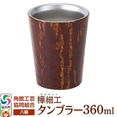 ふるさと納税 仙北市 伝統工芸 [八柳] タンブラー 360ml|02_kdk-0b3601