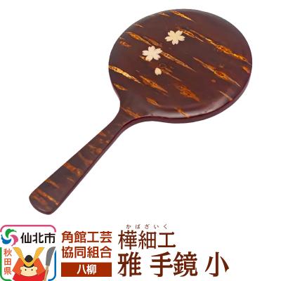 ふるさと納税 仙北市 伝統工芸 [八柳] 雅 手鏡 小|02_kdk-0c2301