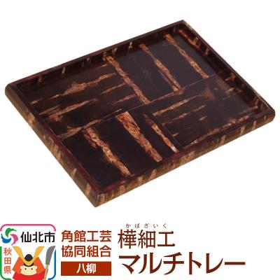 ふるさと納税 仙北市 伝統工芸 [八柳] マルチトレー|02_kdk-0e2401