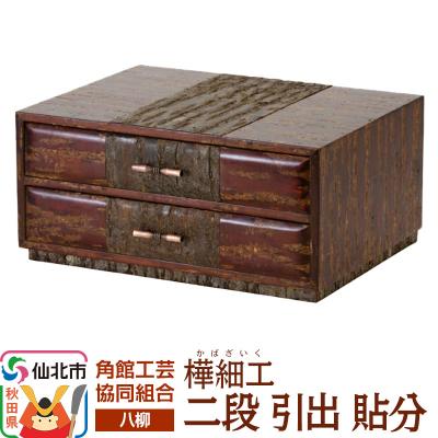 ふるさと納税 仙北市 伝統工芸 [八柳] 二段 引出 貼分|02_kdk-0f0601