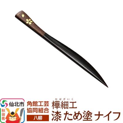 ふるさと納税 仙北市 伝統工芸 [八柳] 漆 ため塗 ナイフ ゆうパケット|02_kdk-0g8001