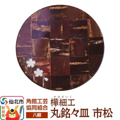 ふるさと納税 仙北市 伝統工芸 [八柳] 丸銘々皿 市松 ゆうパケット|02_kdk-0h0701