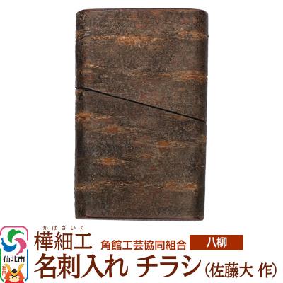 ふるさと納税 仙北市 伝統工芸 [八柳] 名刺入れ チラシ (佐藤大 作)|02_kdk-0i0201